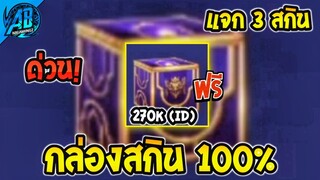 ROV ด่วน! กล่องสกิน100% แจกฟรี สกิน Collab แจกฟรียกเซิฟ (กิจกรรมใหม่) | AbGamingZ