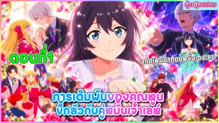 (สปอยอนิเมะใหม่) การเดิมพันของคุณหูนขี้กลัวกับคู่หมั้นเจ้าเล่ห์ | ตอนที่ 1 💖💍