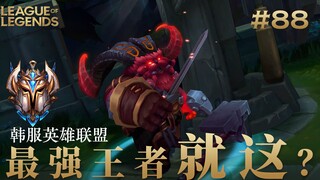 操作逐渐偏离设计师的初衷 ，韩 服 王 者 就 这？#88