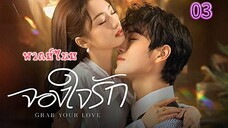 3 จองใจรักพากย์ไทย