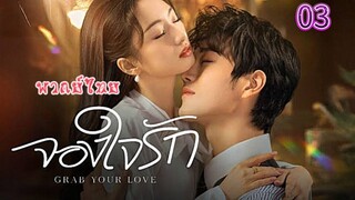 3 จองใจรักพากย์ไทย