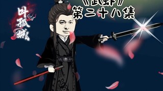 《武侠》第二十八集，决战紫禁之巅