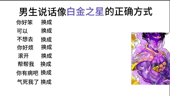 男生说话像白金之星的正确方式