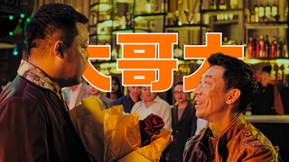 “二道良哥你跑南关干鸡毛啊”