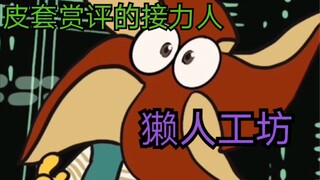 【特摄up主人物志】第七期，果人的接力棒的交接者，獭人工坊，带你走进他的特摄世界