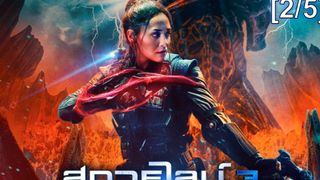 หนังดัง💥สกายไลน์ 3 สงครามถล่มจักรวาล_2