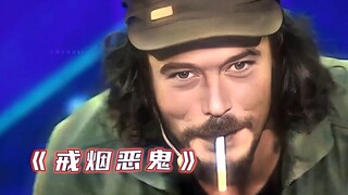 “戒烟恶鬼又出来整活了”