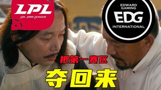 [S11] EDG: Isn't it just a game against the Korean team? Let's get them!