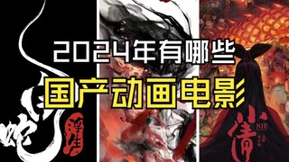 神仙打架的2024，国产动画电影票房有望再现100亿盛况？