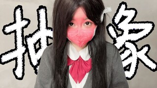 【喵会长】一种让人脑干缺失的抽象cosplay!!!!!