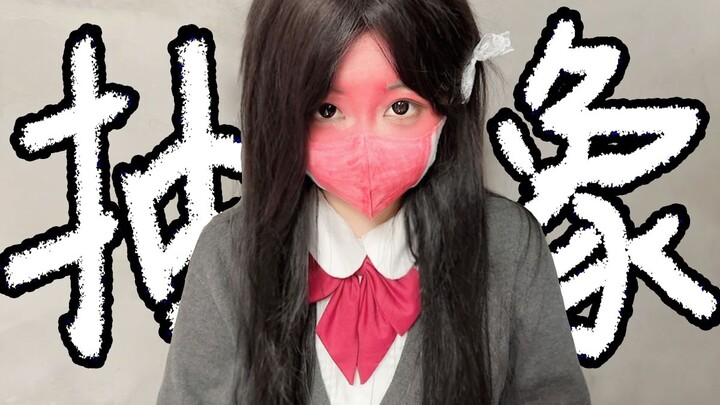 【President Meow】A brain-destroying abstract cosplay!!!!!