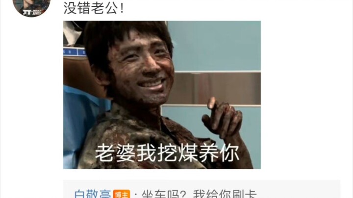 救命啦！我要被白敬亭的微博笑死啦！哈哈哈