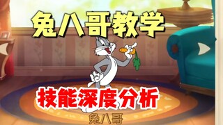 猫和老鼠手游：兔八哥深度教学