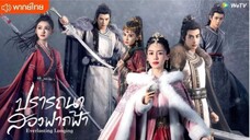 ปรารถนาสองฟากฟ้า ตอนที่ 18