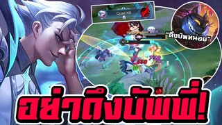 ROV : เจอฝั่งตรงข้ามเอา Garkk มาดึงบัพ Paine เลยต้องตบสั่งสอน!!
