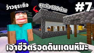 Ep.7 มายคราฟ เอาชีวิตรอดในดินเเดนหิมะ - Minecraft 1.18.1 | easy boy