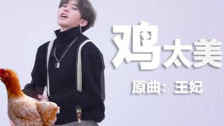 【鸡你太美】王妃