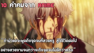 10​ คำคมวลีเด็ดเท่ๆจาก​ Anime​