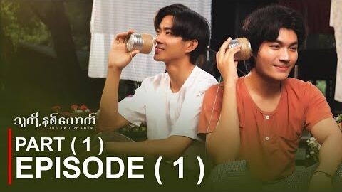 THE TWO OF THEM E0 1 PART 1 ENG SUB BL 2025