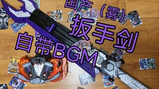 国产1：1瓦尔巴拉德扳手剑自带BGM，预计2月31号发货（其实是延长