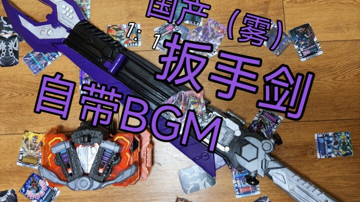 国产1：1瓦尔巴拉德扳手剑自带BGM，预计2月31号发货（其实是延长