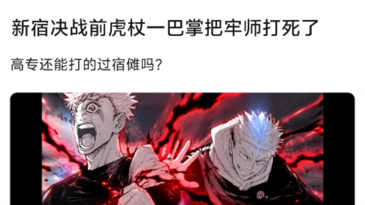 If, before the final showdown in Shinjuku, Gojo Satoru were knocked out with a single slap by Yuji I