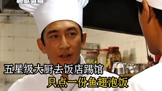 五星级大厨去饭店踢馆，只点一份鱼翅泡饭 ，女富婆无理取闹，竟要求做五层蛋糕 。