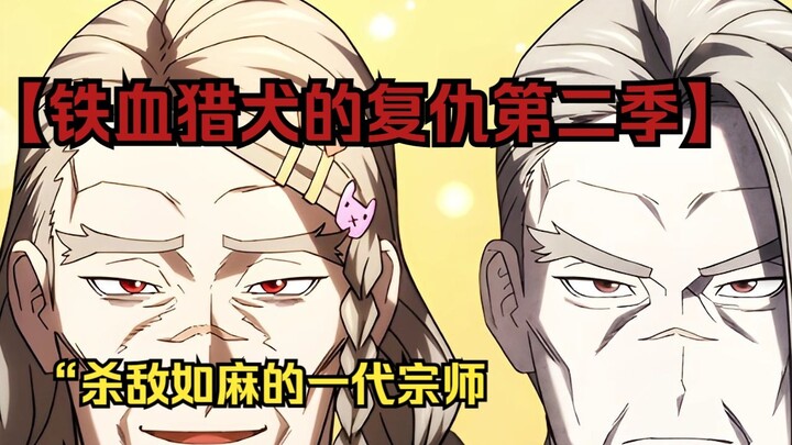【铁血猎犬二 69】“杀敌如麻的一代宗师，却在告老还乡后扮演起了妈妈角色”