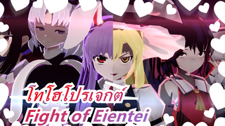 [โทโฮโปรเจกต์/MMD/บีทซิงค์] Fight of Eientei (House of Eternity)