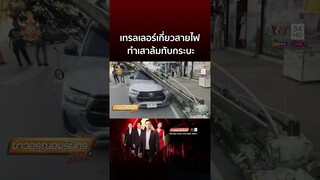 เฉียดตาย! เทรลเลอร์เกี่ยวสายไฟ ทำเสาล้มทับกระบะ | ข่าวอรุณอมรินทร์