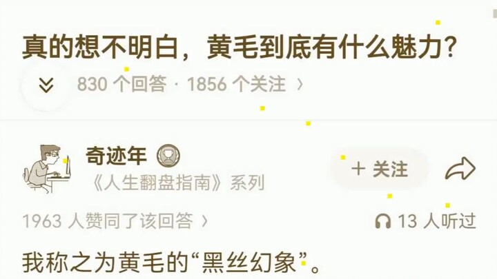ไม่เข้าใจจริงๆ ว่าผมสีเหลืองมีเสน่ห์อะไรกันแน่?