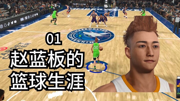 1.7-meter Chinese point guard lands in the NBA! [2K21 MyPLAYER Career 01]