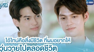 ไอ้ไทน์คือสิ่งมีชีวิต ที่ผมอยากให้วุ่นวายไปตลอดชีวิต เพราะเราคู่กัน 2gether The Series