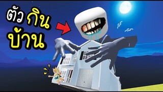 ตัว...กิน...บ้าน !! [พี่ซี] Roblox ☠️Trevor Creatures☠️