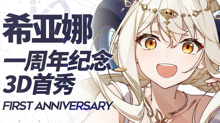 3D直播一周年纪念！！！导演剪辑版