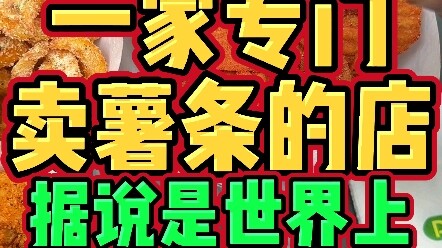 Nghe nói khoai tây chiên ở quán này ngon nhất thế giới. Một que khoai tây chiên mà cũng có thể chế b