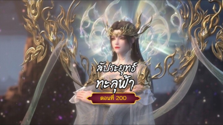 สัประยุทธ์ทะลุฟ้าตอนที่200  ฝากติดตามเพจ Facebook @animechina99 เพื่อเป็นกำลังใจด้วยน่ะครับ🙏