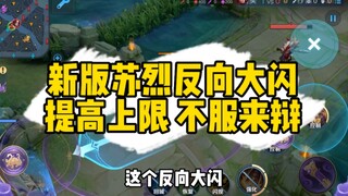 The reverse ultimate flash to max out Su Lie's potential—do you think it's useful?