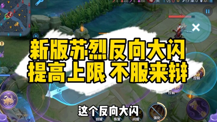The reverse ultimate flash to max out Su Lie's potential—do you think it's useful?