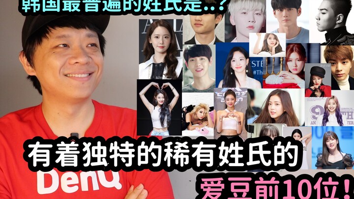 Top 10 thần tượng có họ hiếm độc đáo! / Họ phổ biến nhất Hàn Quốc là..? | DenQ