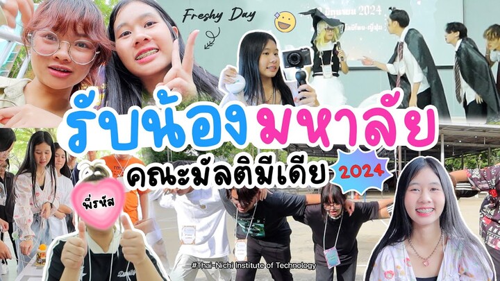 รับน้องที่มหาลัย คณะมัลติมีเดีย สนุกมากก ได้เจอพี่รหัสครั้งแรก!! | WiwaWawow TV