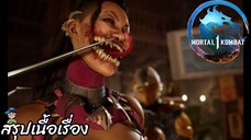 ตอนที่ 12 อุบายของราชินี (มิลีน่า) มอร์ทัล คอมแบท 1 Mortal Kombat 1 สปอย