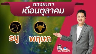 MorchangTV |ดวงเดือน ต.ค.2564 | ธนู พฤษภ