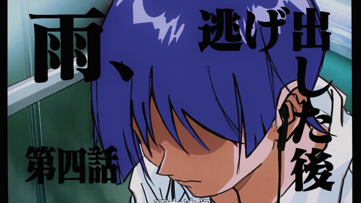 【原神xEVA手书】最喜欢的一集!「雨，出走之后」