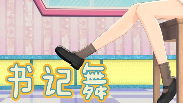 【小可学妹3D回】开场《书记舞》