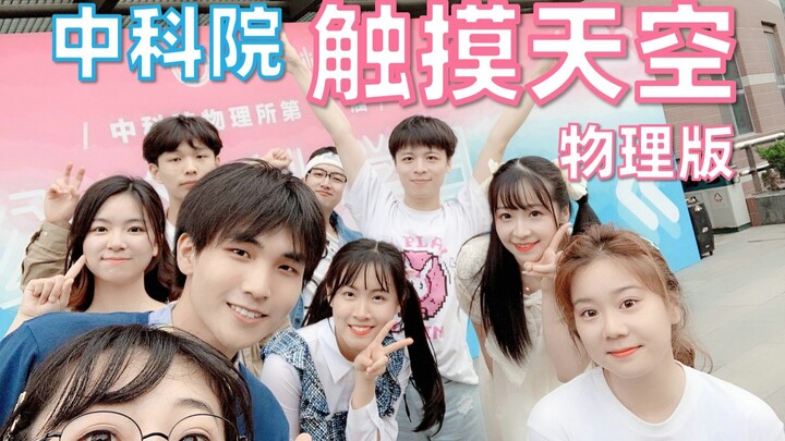 【中科院】触摸天空（物理版）宅舞快闪【BDF2019-北京】