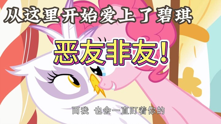 【MLP】我是从这里开始爱上碧琪的！恶友非友，以直报怨，这部动画的教育观念好棒！没有强行包饺子大团圆，也没有是非不分和稀泥，碧琪尽显超高双商