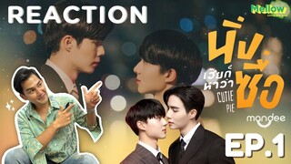 Mellow Reaction : EP 12 นิ่งเฮียก็หาว่าซื่อ Cutie Pie Series | EP.1