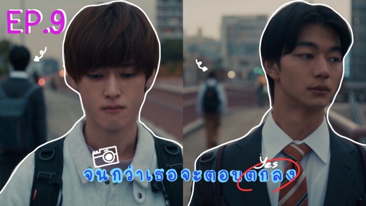 (ซับไทย) จนกว่าเธอจะตอบตกลง ตอนที่ 9