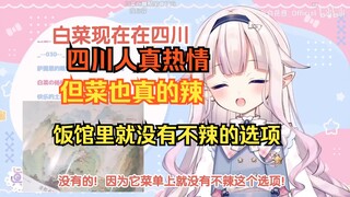 白菜游四川被热心店员得知是日本人后推荐吃微微微辣，结果还是被辣到当场爆炸了www